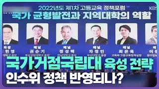 국가거점국립대 육성 전략, 인수위 정책 반영되나? / KBS  2022.03.30.