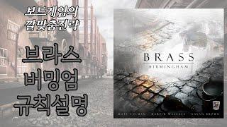 브라스 버밍엄 보드게임 설명 (Brass Birmingham)