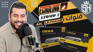 Hicham SABER هشام صابر | Echolink Atomo 2 4K قنوات الجودة الفائقة : جهاز الإستقبال