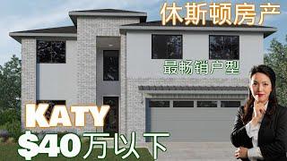 40万以下高挑厅户型 | Katy 新房| 休斯顿房产|休斯顿买房 | 休斯顿房产 | 美国置业 | Joyhome美乐居2021187