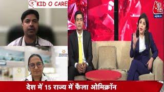 Dr Anurag Prasad & others on Omicron | AAJ TAK Live with Sr Anchor Sayeed Ansari & Sneha