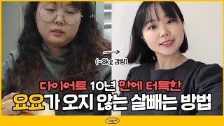 10년만에 터득한 요요현상 없는 다이어트 방법 공유합니다.. (다이어트 비포애프터와 요요 온 과정 ㅠㅠ l 요요없는다이어트)