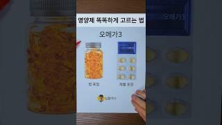 영양제 똑똑하게 고르는 꿀팁