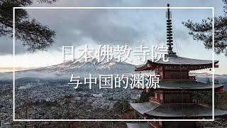 日本佛教寺院和中国的渊源 | 历史人物 | 建筑特点 | 中日文化的关联和不同