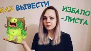 КАК ВЫВЕСТИ ИЗБАЛОЛИСТА