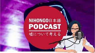 嘘について考える (Japanese Radio for Listening Practice)