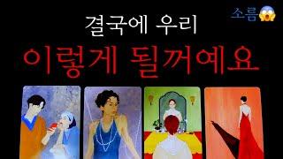 200%적중결국 우리 이렇게 될거예요 "썸.애매모호.다툼.연애중.이별재회"