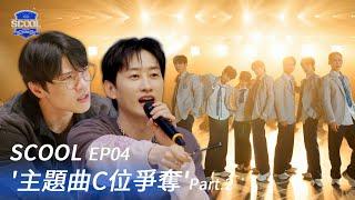 男團選秀《SCOOL》EP04｜主題曲C位名單出爐 更激烈的任務即將展開！｜完整版【FULL】