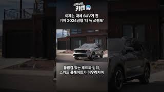 [신차연구소, 카랩] 2024 쏘렌토 페이스리프트(더뉴 쏘렌토 MQ4)