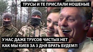 У нас даже трусов чистых нет... КАК МЫ КИЕВ ЗА 3 ДНЯ БРАТЬ БУДЕМ?!