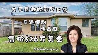 休斯顿大唐地产| 休斯顿二手房买卖| 休斯顿Cypress单层独栋别墅上市出售，3卧2卫2车库，售价$26万美金