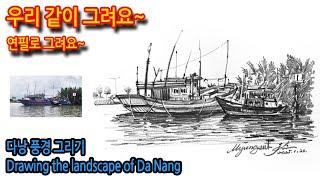 468회) 다낭 풍경 그리기Drawing the landscape of Da Nang#티노씨실시간 #그림독학 #drawing #여행드로잉