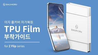 접고 펴도 들뜸 없는 자가복원 화면 보호, 이지 풀커버 자가복원 TPU 필름 Z-Flip Series