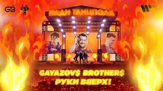 GAYAZOV$ BROTHER$&РУКИ ВВЕРХ-РАДИ ТАНЦПОЛА (official)