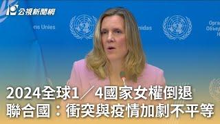 2024全球1／4國家女權倒退 聯合國：衝突與疫情加劇不平等｜20250307 公視早安新聞