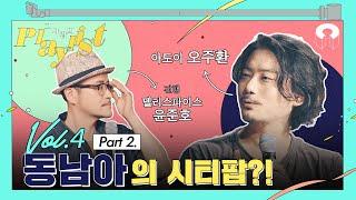 Vol.4-2 ADOY 오주환 "동남아의 시티팝?!" | 오주환의시티팝플레이리스트 [그사람의플레이리스트]