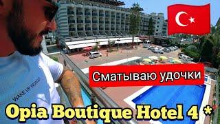 Турция  НУ ВОТ и Всё  Opia Boutique Hotel 4 * Аланья Конаклы обед пляж ужин шоппинг