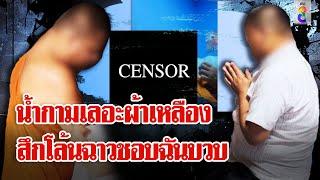 ฉาววงการสงฆ์! จับสึกโล้นบ้ากามบังคับเณรสไลด์หนอน | ลุยชนข่าว | 21 พ.ย. 67