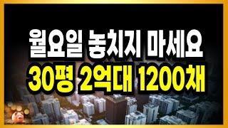 무주택자 마지막기회? 강남 20분! 국평 30평 2억대 1200채 터졌다!