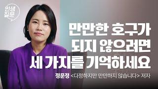 만만한 사람 특: 말 잘 못함 | 정문정 '다정하지만 만만하지 않습니다' 저자 | #심리 #관계 #자신감