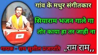 #video - सियाराम भजन गाले गा #song #bhajan #bhakti@RamsushilofficialPrajapati