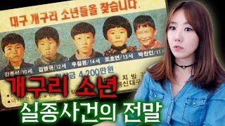 [금사파] 한국3대 미제사건: 개구리소년 실종사건의 전말 1편 | 금요사건파일ㅣ디바제시카