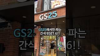 GS25에서만 파는 간식 BEST 6!! 신상품편(2편 1~3위)[하루정보]no.9