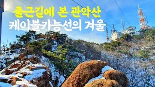 [겨울 관악산 케이블카능선] 산타고 출근 어머 여긴 꼭 가야해! 케이블카 능선, 겨울산행 커피명당코스,