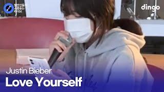 만점 받을 것 같은 음색천재 고1 음악 수행평가 'Love Yourself' (Justin Bieber) cover