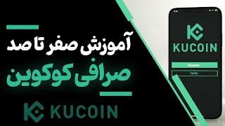 آموزش ۰تا۱۰۰ صرافی کوکوین | Kucoin exchange
