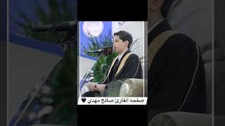 Saleh Mehdi zada Tilawat Quran pak | صالح مہدی تلاوت قرآن پاک | Qari | Irani child Quran Tilawat