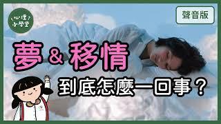 選擇「精神分析」，代表你真的豁出去了！｜精神分析5-5｜【心理小學堂#6】