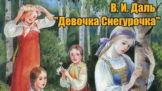 В. И. Даль "Девочка Снегурочка"