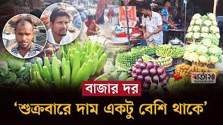 বাজার দর: ‘শুক্রবারে দাম একটু বেশি থাকে’ | Bazar dor | Dhaka Bazar | Barta24