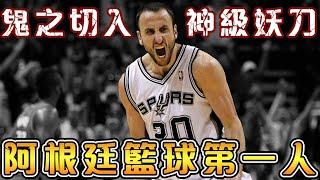 【NBA傳奇故事】他粉碎了美國夢幻隊10年58連勝的紀錄！歷史上第一位獲得歐洲冠軍，NBA冠軍，世錦賽和奧運冠軍的大滿貫先生！【Manu Ginobili】