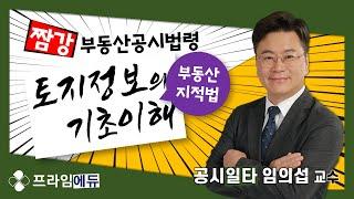 [프라임에듀_짬강] 부동산공시법령 지적법 : 토지정보의 기초이해 공시일타 임의섭 교수 (2021년 제32회 공인중개사시험 대비)