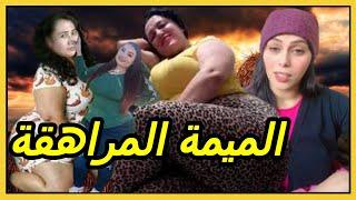 الميمة لي كيتمناها الشاب المغربي