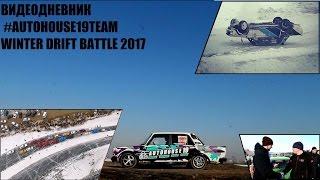 Видеодневник #AUTOHOUSE19 team Winter Drift Battle 2017. Абаканские и Красноярские этапы