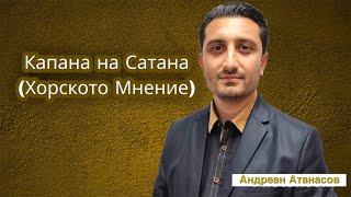 Капана на Сатана ( Хорското Мнение) - Андреан Атанасов