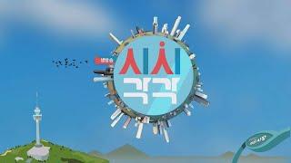 483회 생방송 시시각각 (2024. 4. 24)