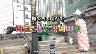 레트로 갬성 공예마켓  1회 현장 스케치 - 배다리공예상가 조세핀