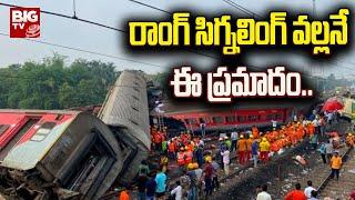 Vizianagaram Train Accident Updates : రాంగ్‌ సిగ్నలింగ్‌ వల్లనే  ఈ ప్రమాదం.. | BIG TV LIVE