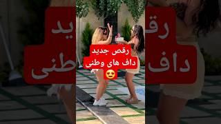 رقص داف های وطنی نسخه جدید لو رفته #سوپرایز #خوش_صدا #ناخنکار #وطنی #دافی