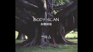 Body Scan 身體掃描 (廣東話)