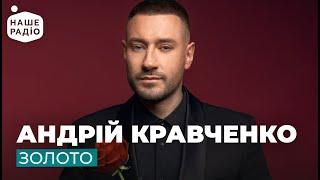 АНДРІЙ КРАВЧЕНКО - ЗОЛОТО