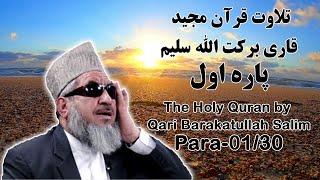 قرآن کریم پاره 1 با تلاوت قاری برکت الله سلیم | The Holy Quran Para 01/30 by Barakatullah Salim