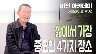 [비전아카데미 하이라이트 #02] 삶에서 가장 중요한 4가지 장소