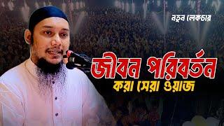 সমসাময়িক বিষয় নিয়ে গুরুত্বপূর্ণ লেকচার ll আবু ত্বহা মোহাম্মদ আদনান ll Adnan Waz ll Ebadot TV