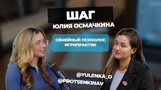 Юлия Осмачкина о том, почему происходят разводы и как создать осознанный союз?