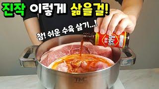 500원으로 돼지고기 잡내 제거! 세상 가장 쉬운 수육 삶는 법!